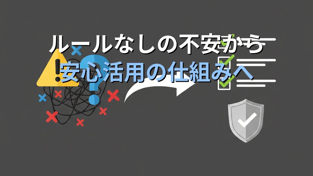 社内AI活用ガイドラインの作り方|すぐ使えるテンプレート付き - 解説