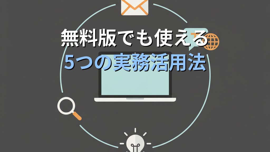 ChatGPT無料版でできること・できないこと｜有料版との違いも解説 - 解説
