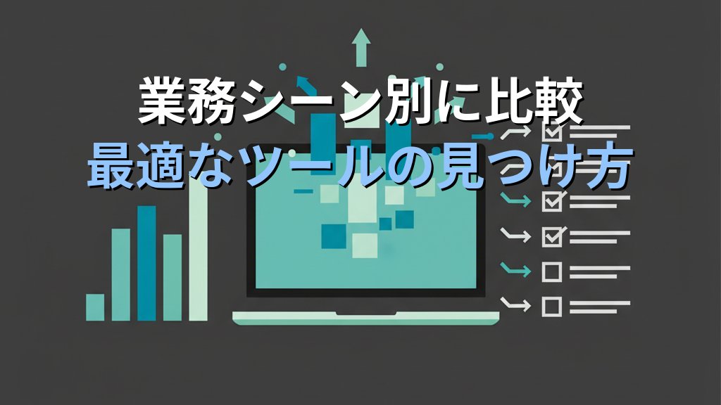 NotebookLM・Perplexity・Genspark比較｜AI検索ツールの選び方 - 解説