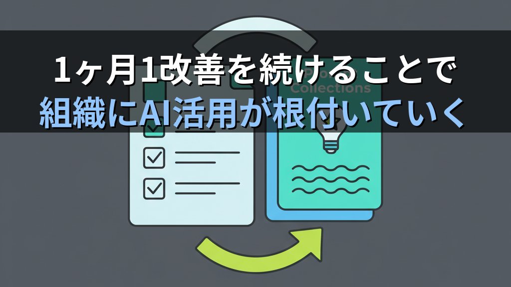 社内AI活用を定着させる方法｜導入後に失速しないPDCAサイクルの回し方 - まとめ