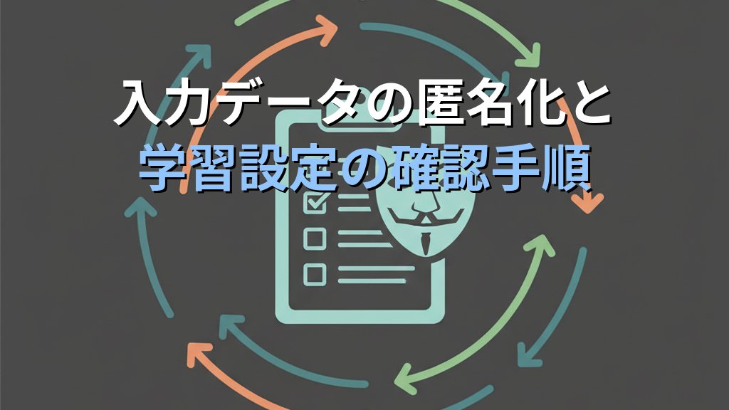 生成AIの情報漏洩リスクと対策 解説