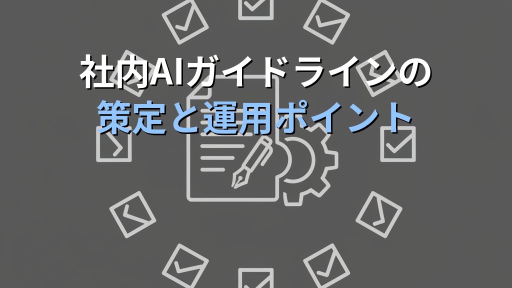 生成AIの情報漏洩リスクと対策 まとめ