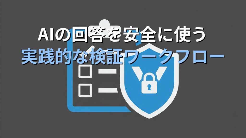 生成AIのハルシネーションとは｜AIの嘘を見抜いて正しい回答を得る5つの対策 - 解説