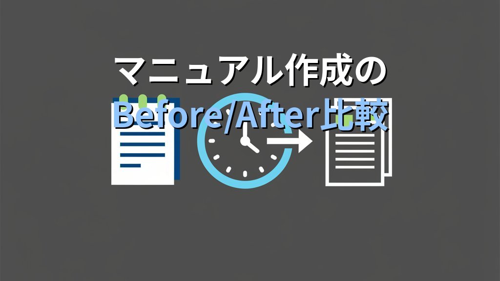 生成AIで社内マニュアル・業務手順書を効率的に作成する方法｜テンプレートとプロンプト付き - 解説
