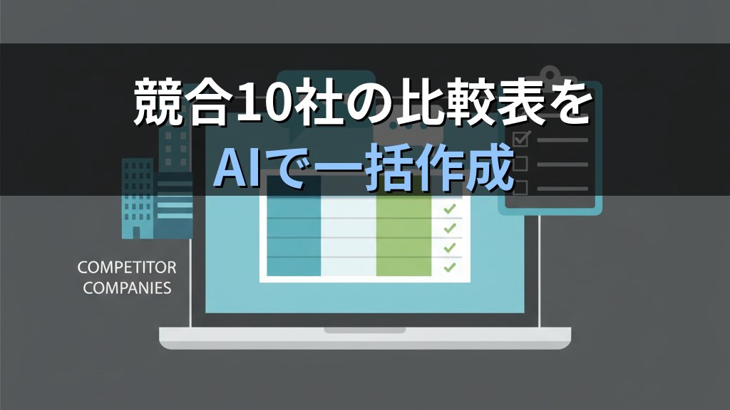 AIで市場調査・競合分析を効率化する方法｜ChatGPT・Perplexityの実践プロンプト付き - 解説