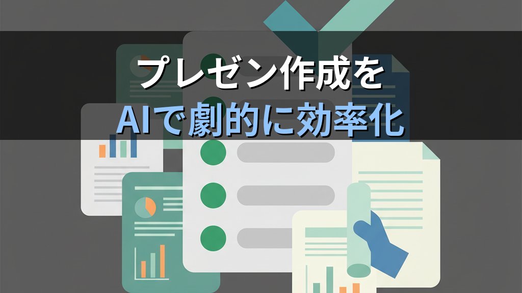 プレゼン作成を AIで劇的に効率化
