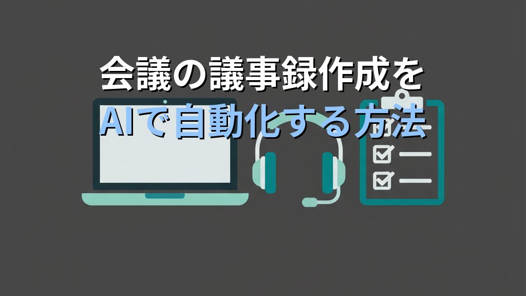 AI文字起こしツール比較｜Whisper・Notta・CLOVA Note業務別の選び方 - 解説