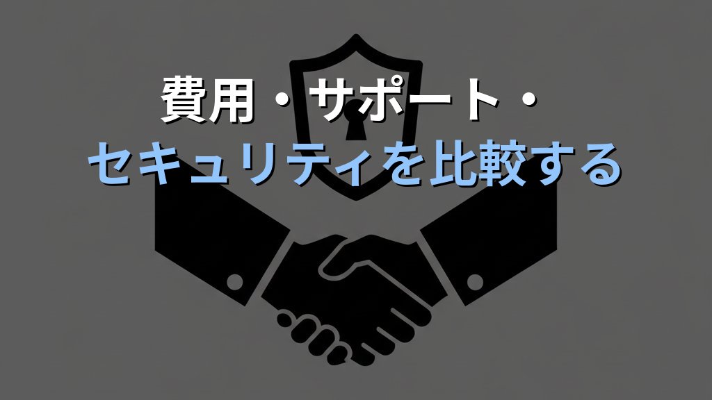 AI導入ベンダーの選び方｜失敗しない比較・評価の7つのポイント - 解説