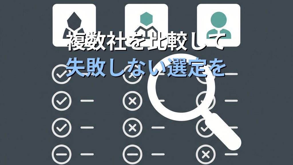 AI導入ベンダーの選び方｜失敗しない比較・評価の7つのポイント - まとめ