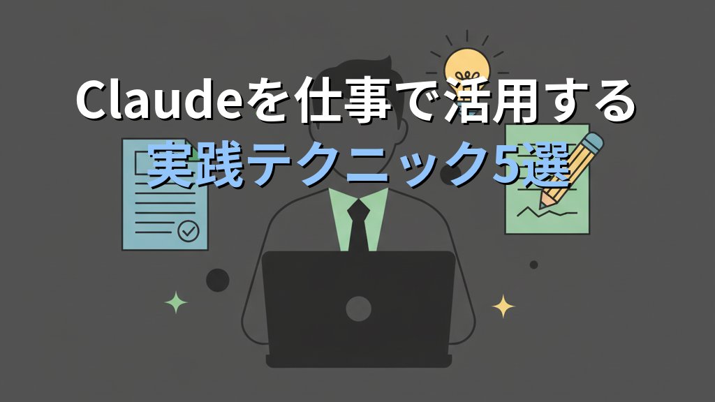 Claudeの使い方｜初心者向けの始め方から実務活用まで丁寧に解説 - 解説