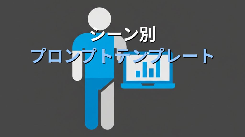 ChatGPTでビジネスメールを一瞬で作成するプロンプト術｜シーン別テンプレート10選 - 解説