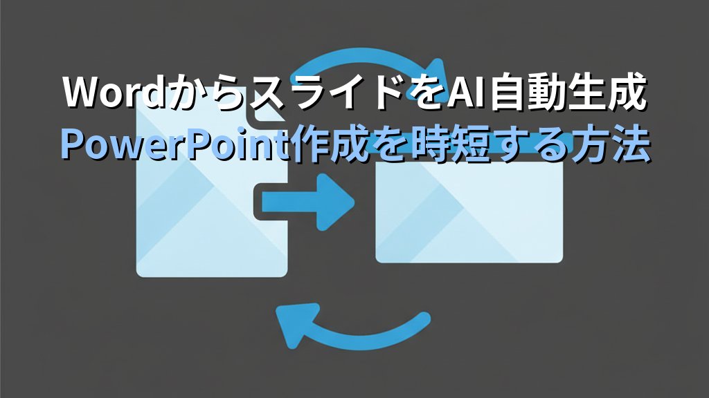 Microsoft Copilotの使い方｜Word・Excel・PowerPointをAIで効率化する方法 - まとめ