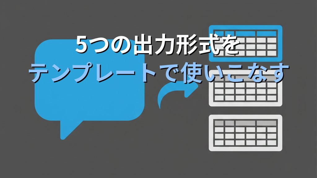 AIの出力形式を指定するプロンプト術｜表・箇条書き・CSVで正確に回答させるコツ - 解説
