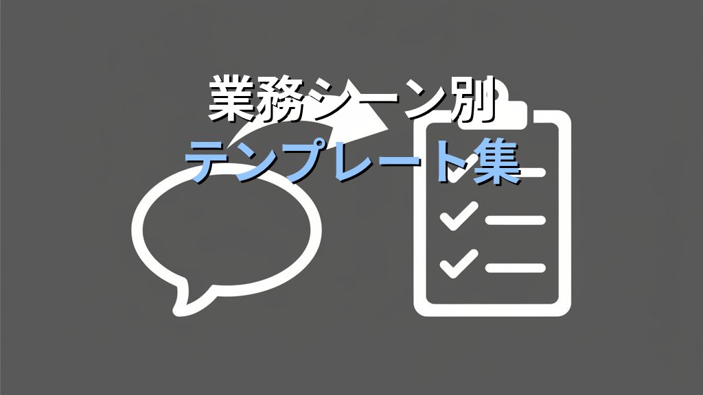 AIに役割を与えるロールプロンプトの書き方｜回答の質が変わる実践テンプレート集 - 解説