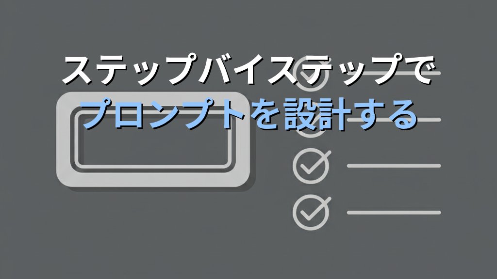 システムプロンプトの書き方｜ChatGPT・Claudeで使えるテンプレートと設計のコツ - 解説