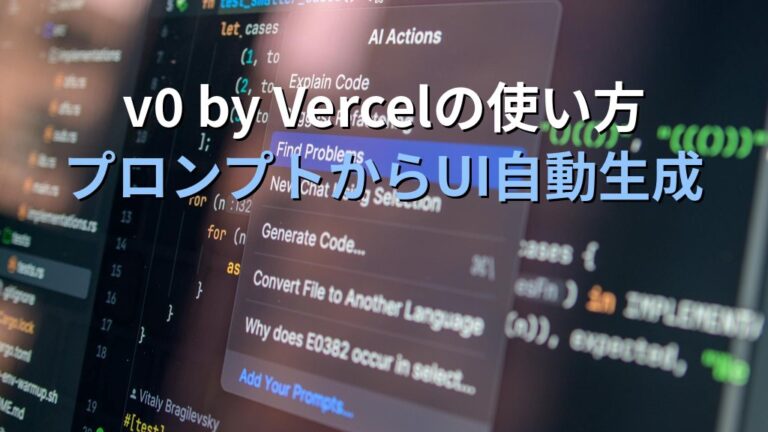 v0 by Vercelの使い方｜プロンプトからUIコードを自動生成する実践ガイド | AIマスターズ