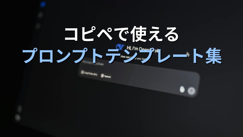 AIでカスタマーサポートを効率化する方法｜問い合わせ回答テンプレートを自動生成するプロンプト術 - 解説1
