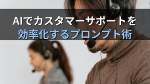 AIでカスタマーサポートを効率化する方法｜問い合わせ回答テンプレートを自動生成するプロンプト術 - アイキャッチ