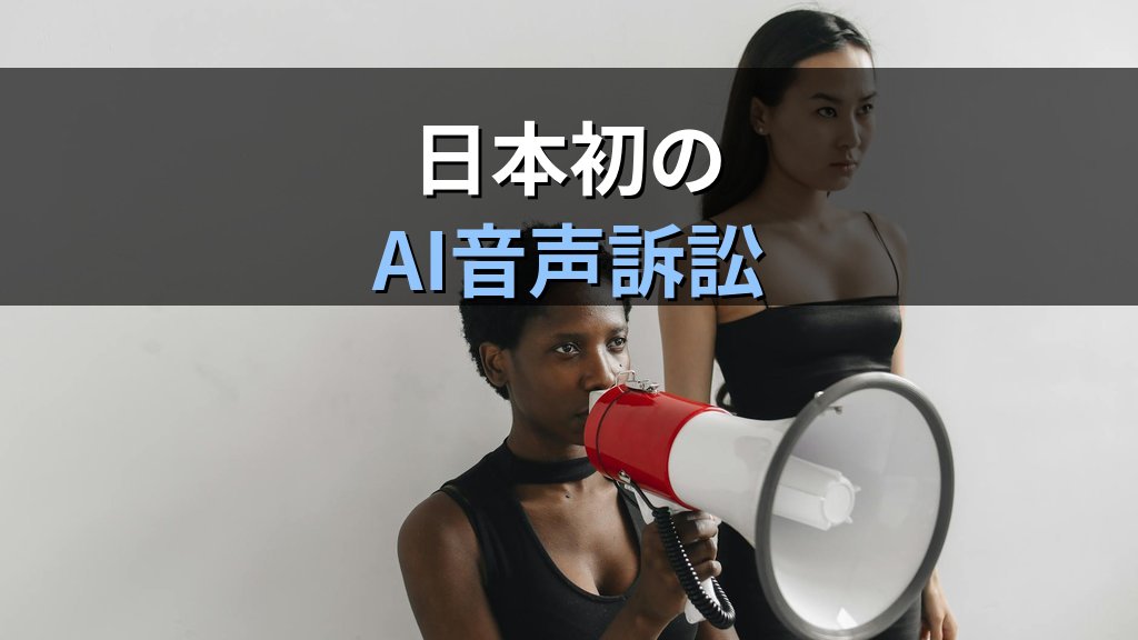 AI音声クローンの法的論点|津田健次郎さんTikTok提訴に見る「声の権利」2026 - 解説