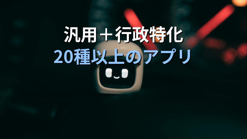ガバメントAI「源内」全府省庁で大規模実証｜10万人が使う国産行政AI基盤から中小企業が学ぶこと - 解説