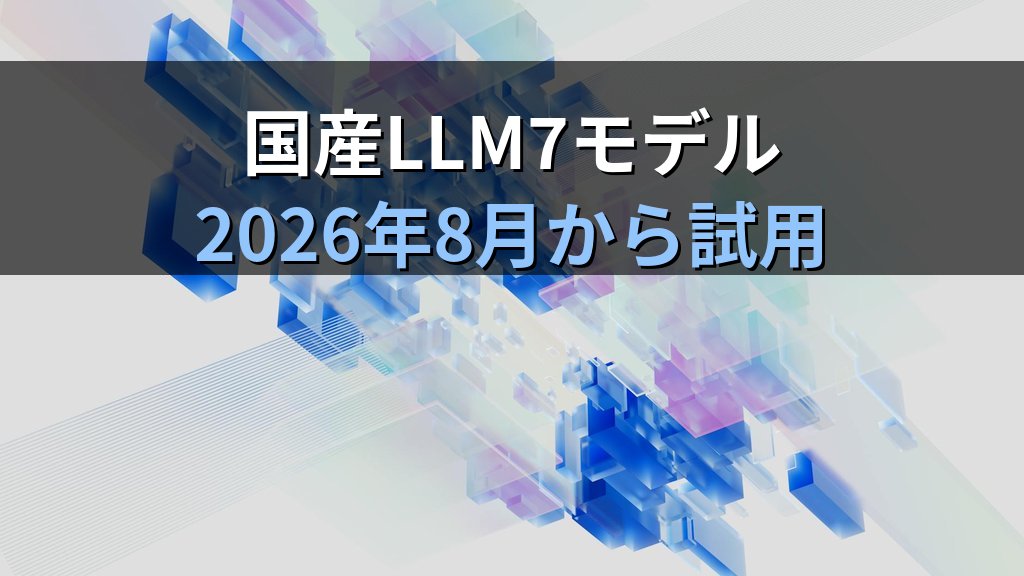 ガバメントAI「源内」全府省庁で大規模実証｜10万人が使う国産行政AI基盤から中小企業が学ぶこと - まとめ