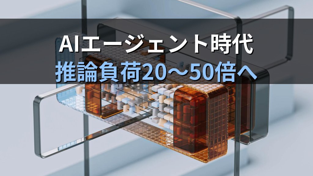 Google第8世代TPU「TPU 8t/8i」分割の本当の意味―AI主戦場が学習から推論へ移る2027年 - 解説