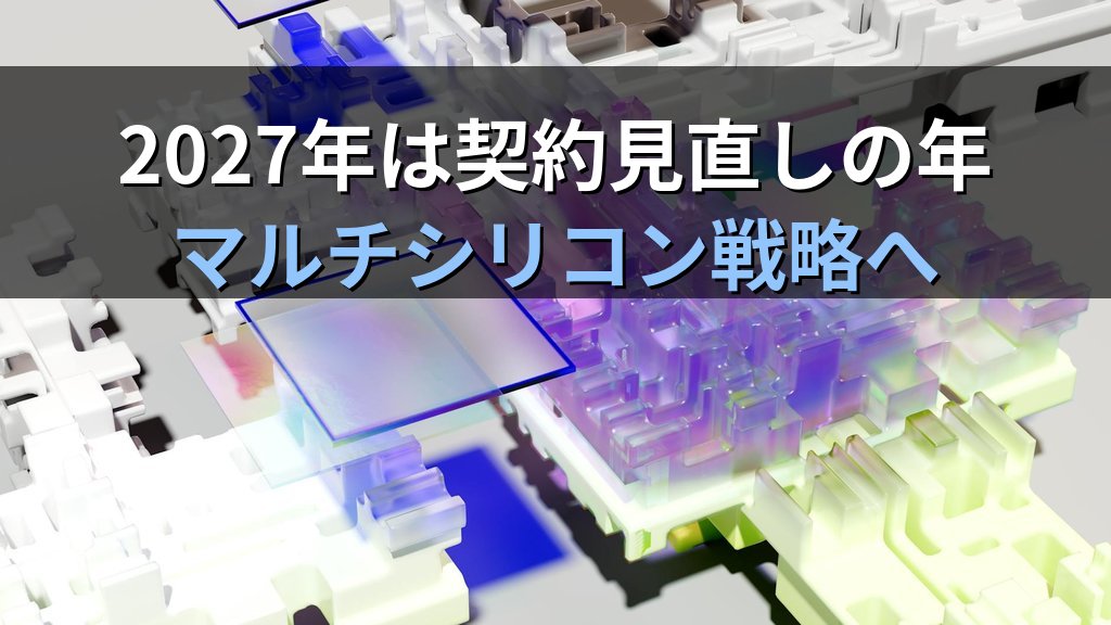 Google第8世代TPU「TPU 8t/8i」分割の本当の意味―AI主戦場が学習から推論へ移る2027年 - まとめ