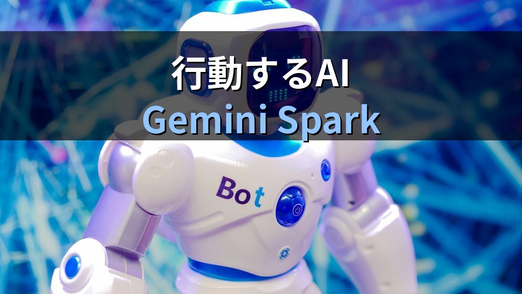 Google Workspaceの新AI機能まとめ｜音声操作・画像生成・AIエージェントGemini Sparkを業務で使いこなす - まとめ
