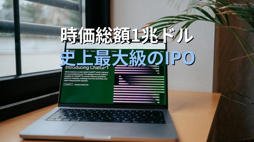 OpenAI上場と「GPT-5.5-Cyber」日本提供|時価総額1兆ドルと「政府向けAI」が日本にもたらす意味 - 解説