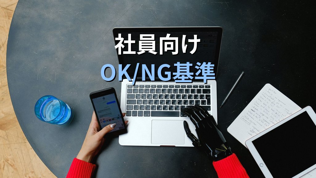 「シャドーAI」最新意識調査|4人に1人が機密情報を投入する現実と社員向け運用ルールの作り方 - 解説