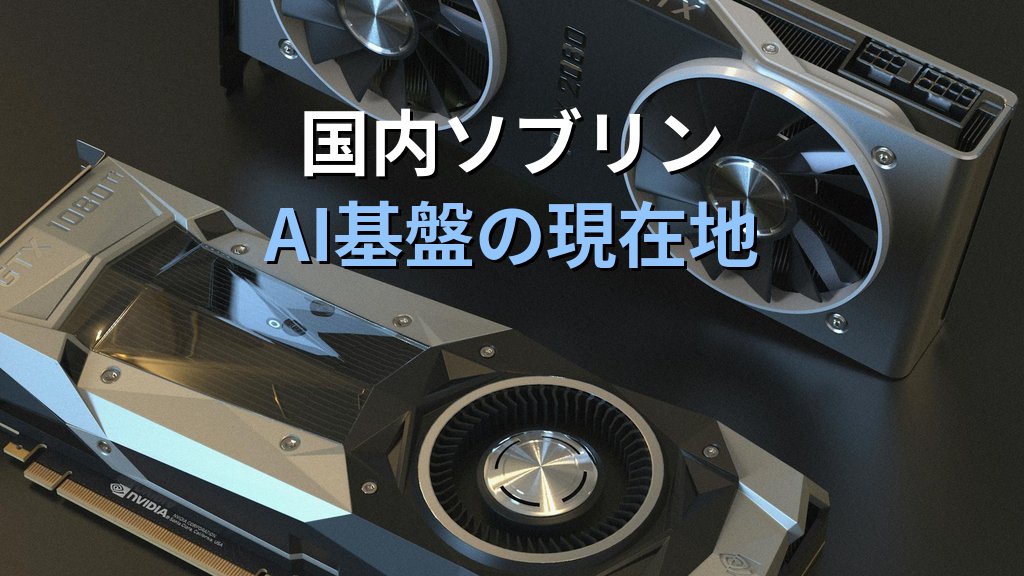 softbank-gpu-cloud-infrinia-2026 - まとめ