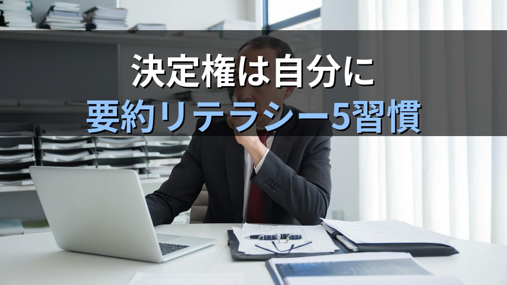 AIが商品レビュー要約で購入3割増|意思決定を操られない「AI要約リテラシー」5つの習慣 - まとめ