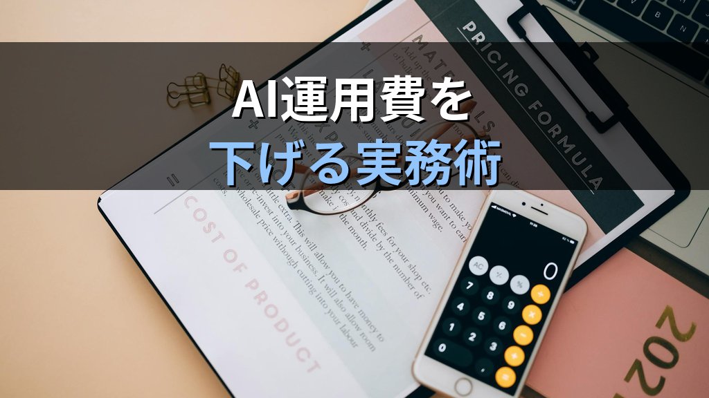 AIに「ありがとう」は電力の無駄?国連大報告書が示すAIの環境コストと中小企業のAI運用費を下げる実務術 - まとめ