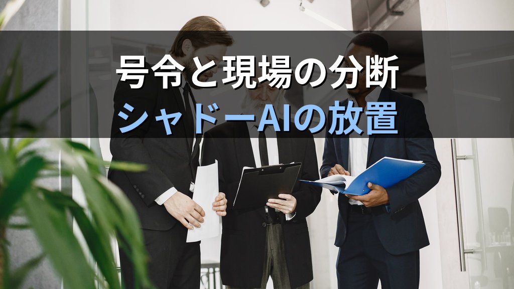 AIファースト経営が失敗する企業の3つの特徴｜組織構造から見るAI導入の落とし穴 - 解説