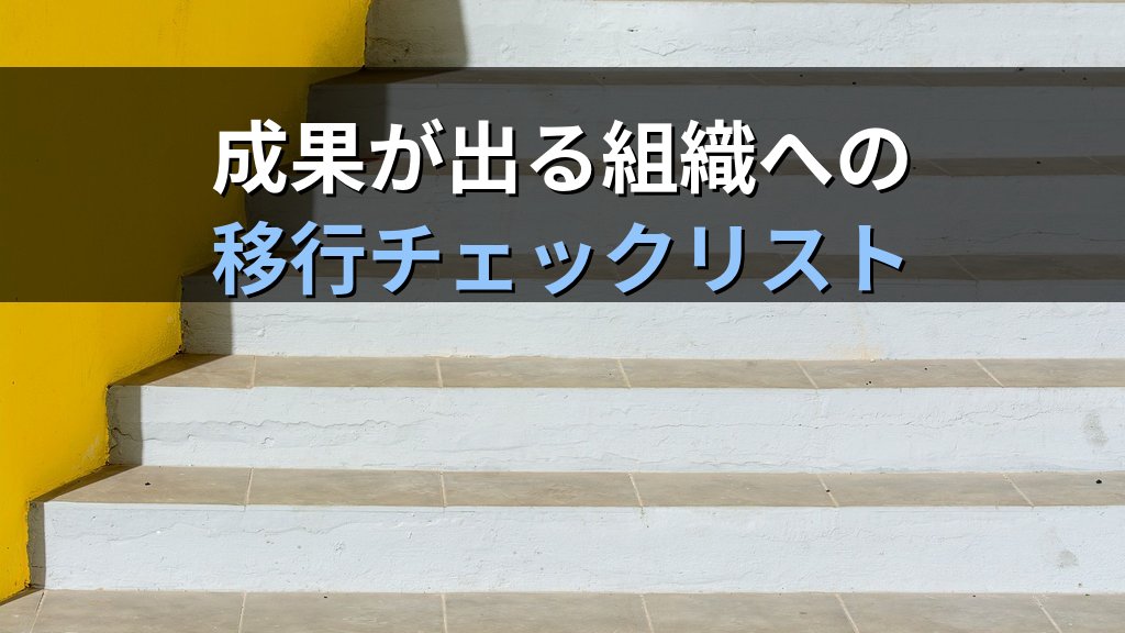 AIファースト経営が失敗する企業の3つの特徴｜組織構造から見るAI導入の落とし穴 - まとめ
