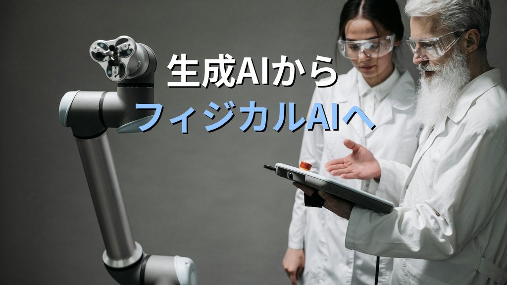 経産省「AIロボティクス戦略」20兆円・16分野を中小現場目線で読む|国家戦略は自社のAI活用にどう降りてくるか - 解説
