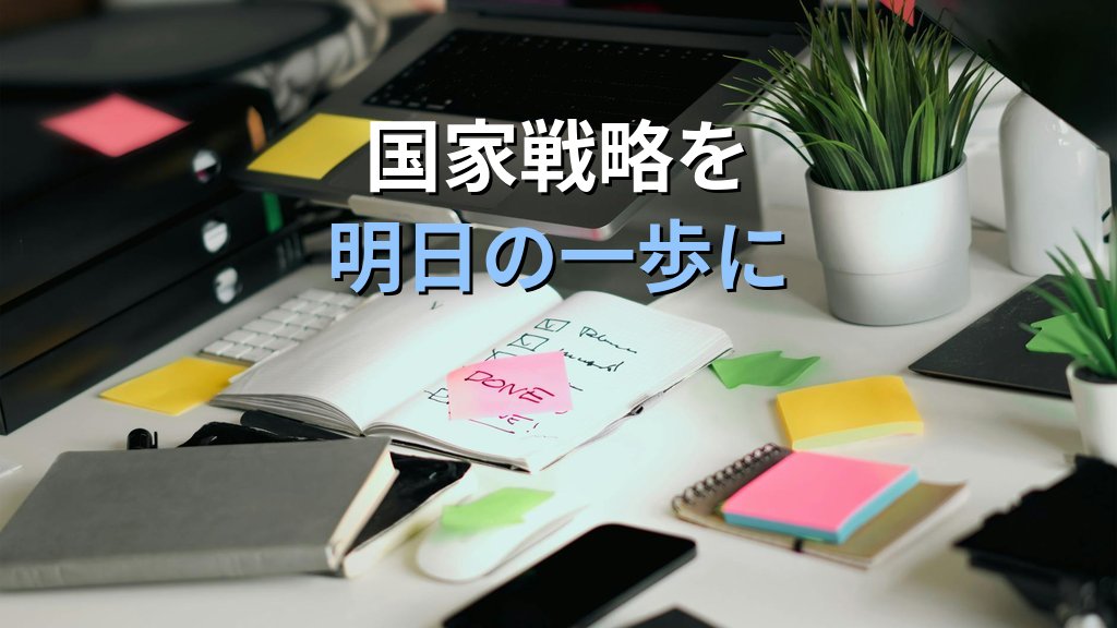 経産省「AIロボティクス戦略」20兆円・16分野を中小現場目線で読む|国家戦略は自社のAI活用にどう降りてくるか - まとめ