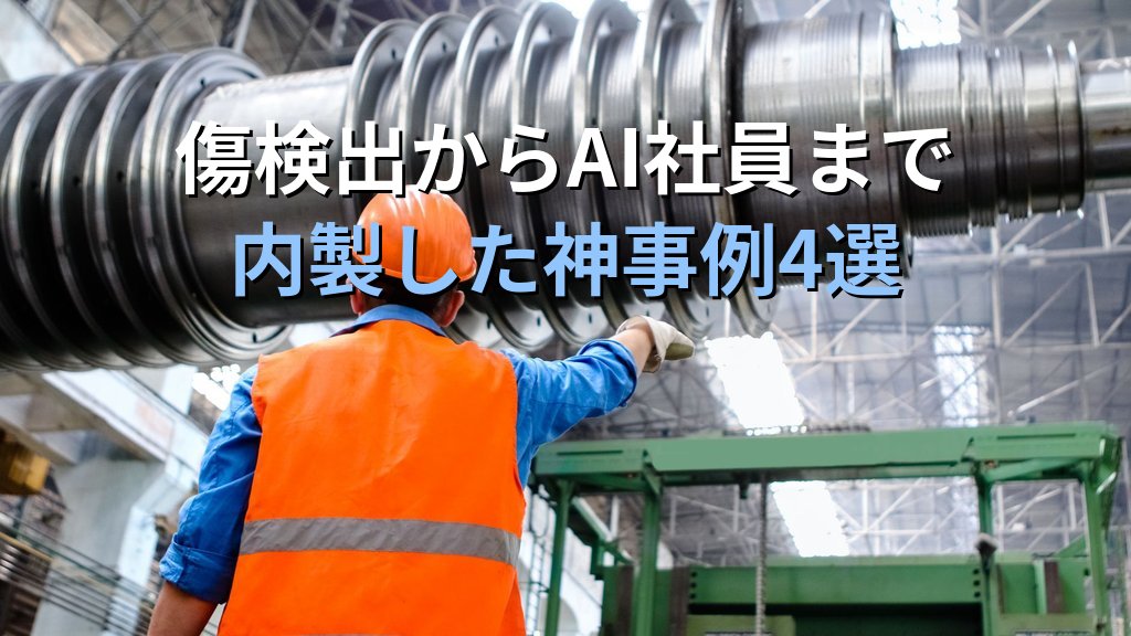 岐阜の町工場が生成AIで「AI社員」を内製|非エンジニアがアプリを量産する田中工業の神事例4選と再現法 - 解説