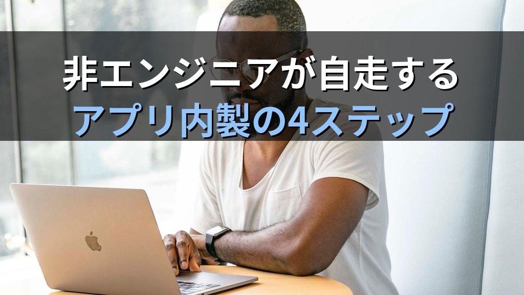 岐阜の町工場が生成AIで「AI社員」を内製|非エンジニアがアプリを量産する田中工業の神事例4選と再現法 - まとめ