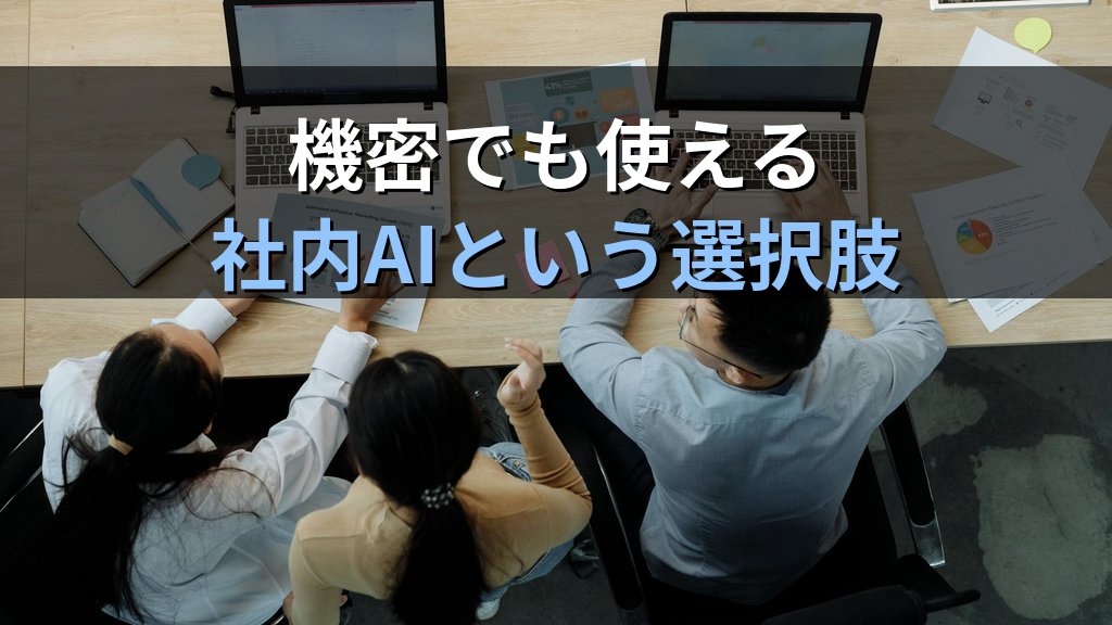 リコーがオンプレ軽量LLM発表|クラウドAIを使えない企業のための社内AI選択肢と導入判断 - まとめ