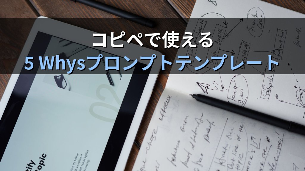 AIに5 Whysで根本原因分析をさせる方法｜問題解決の精度を劇的に上げるプロンプト術 - 解説