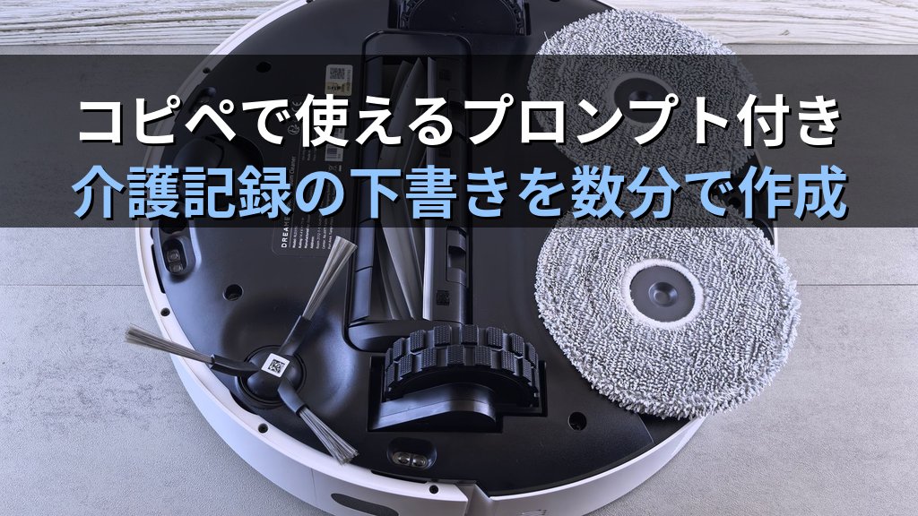 介護・福祉業でAIを活用する方法|介護記録・シフト管理・ケアプランをAIで効率化する実践ガイド - 解説