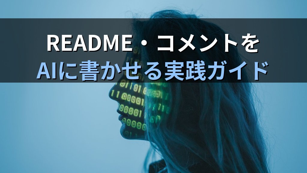 AIで既存コードを解説・ドキュメント化する方法｜引き継ぎ資料・README・コメントをAIに書かせる実践ガイド - 解説