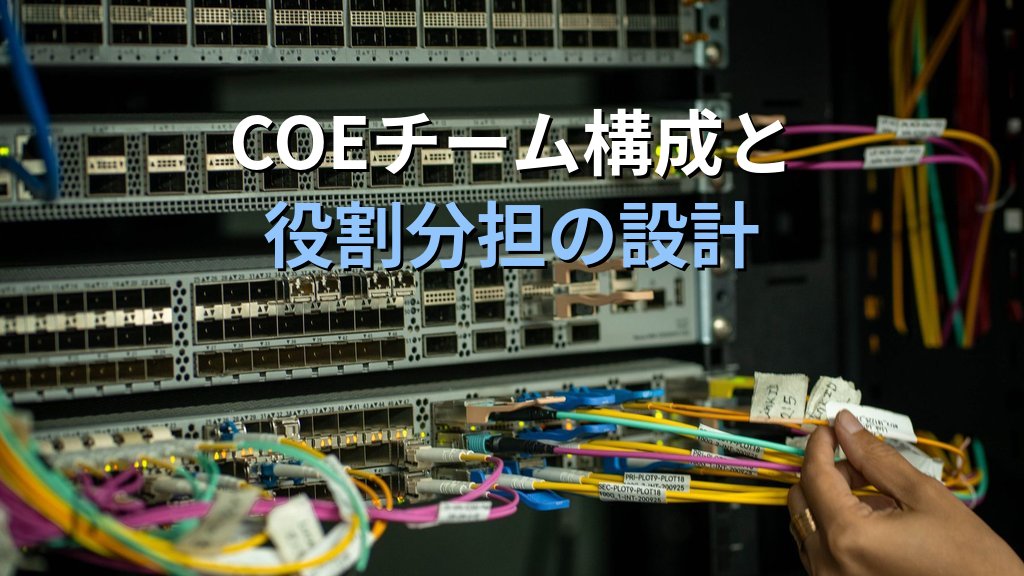 AIのCOE（センター・オブ・エクセレンス）を立ち上げる方法｜社内AI推進組織の設計から運営まで実践ガイド - 解説