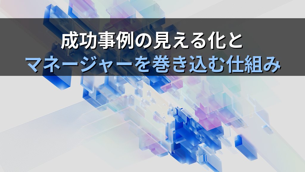 AI活用が根付く組織の作り方｜一過性のブームで終わらせないための仕組みと文化醸成の実践ガイド - 解説