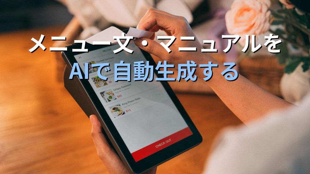 AIで飲食・サービス業の業務を効率化する方法｜メニュー説明文・スタッフ教育・クレーム対応文書をAIに任せる実践ガイド - 解説