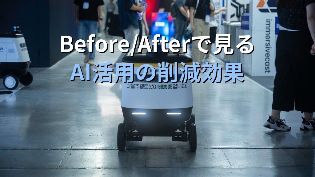 AIで飲食・サービス業の業務を効率化する方法｜メニュー説明文・スタッフ教育・クレーム対応文書をAIに任せる実践ガイド - まとめ