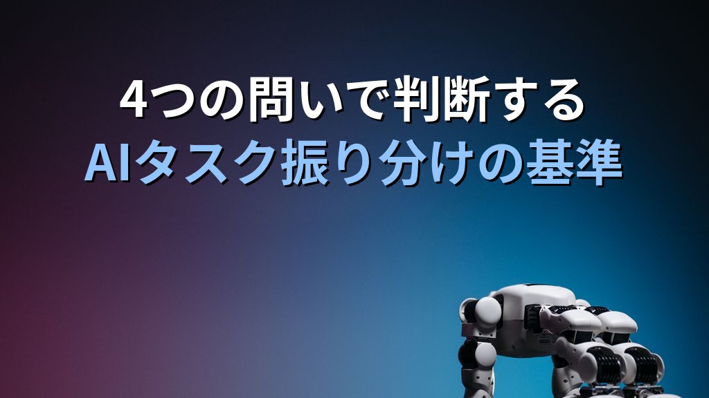 AIの得意なことと苦手なこと｜生成AIの限界を正しく理解して業務に活かす方法 - 解説