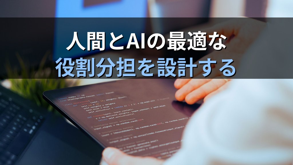 AIの得意なことと苦手なこと｜生成AIの限界を正しく理解して業務に活かす方法 - まとめ