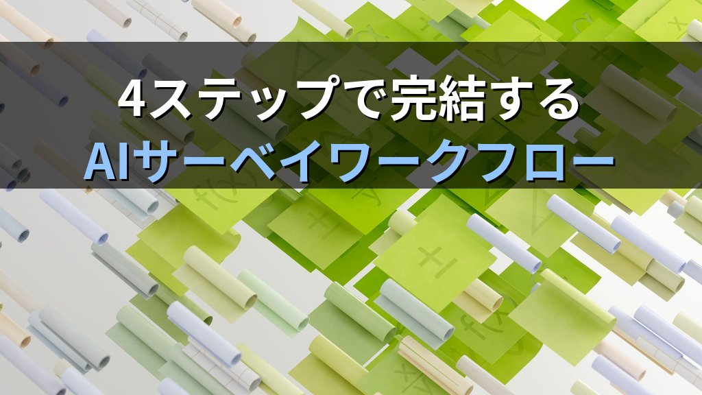 AIでアンケート・社内サーベイを設計・集計・分析する方法｜従業員満足度調査から顧客フィードバックまで実践ガイド - 解説